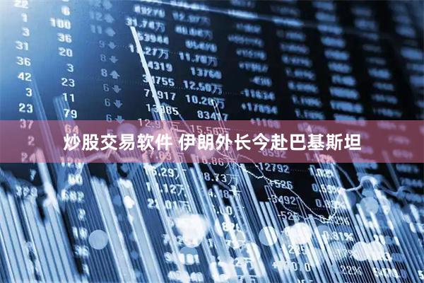 炒股交易软件 伊朗外长今赴巴基斯坦